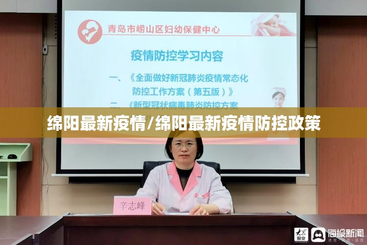 绵阳最新疫情/绵阳最新疫情防控政策