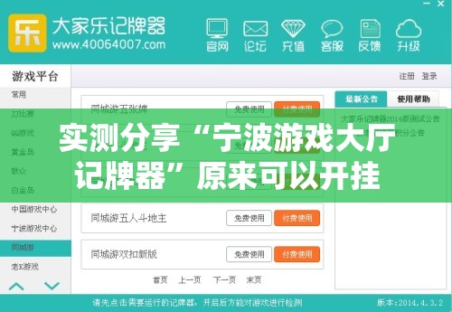 实测分享“宁波游戏大厅记牌器”原来可以开挂