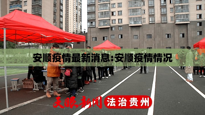 安顺疫情最新消息:安顺疫情情况 安顺疫情最新消息:安顺疫情情况