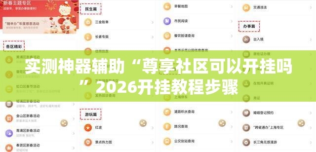 实测神器辅助“尊享社区可以开挂吗”2026开挂教程步骤