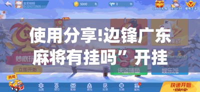 使用分享!边锋广东麻将有挂吗	”开挂(透视)辅助教程