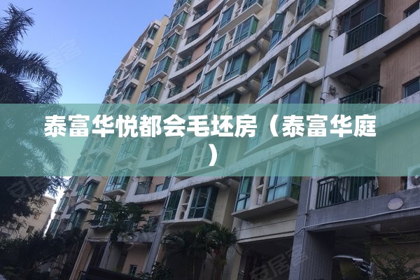 泰富华悦都会毛坯房（泰富华庭）