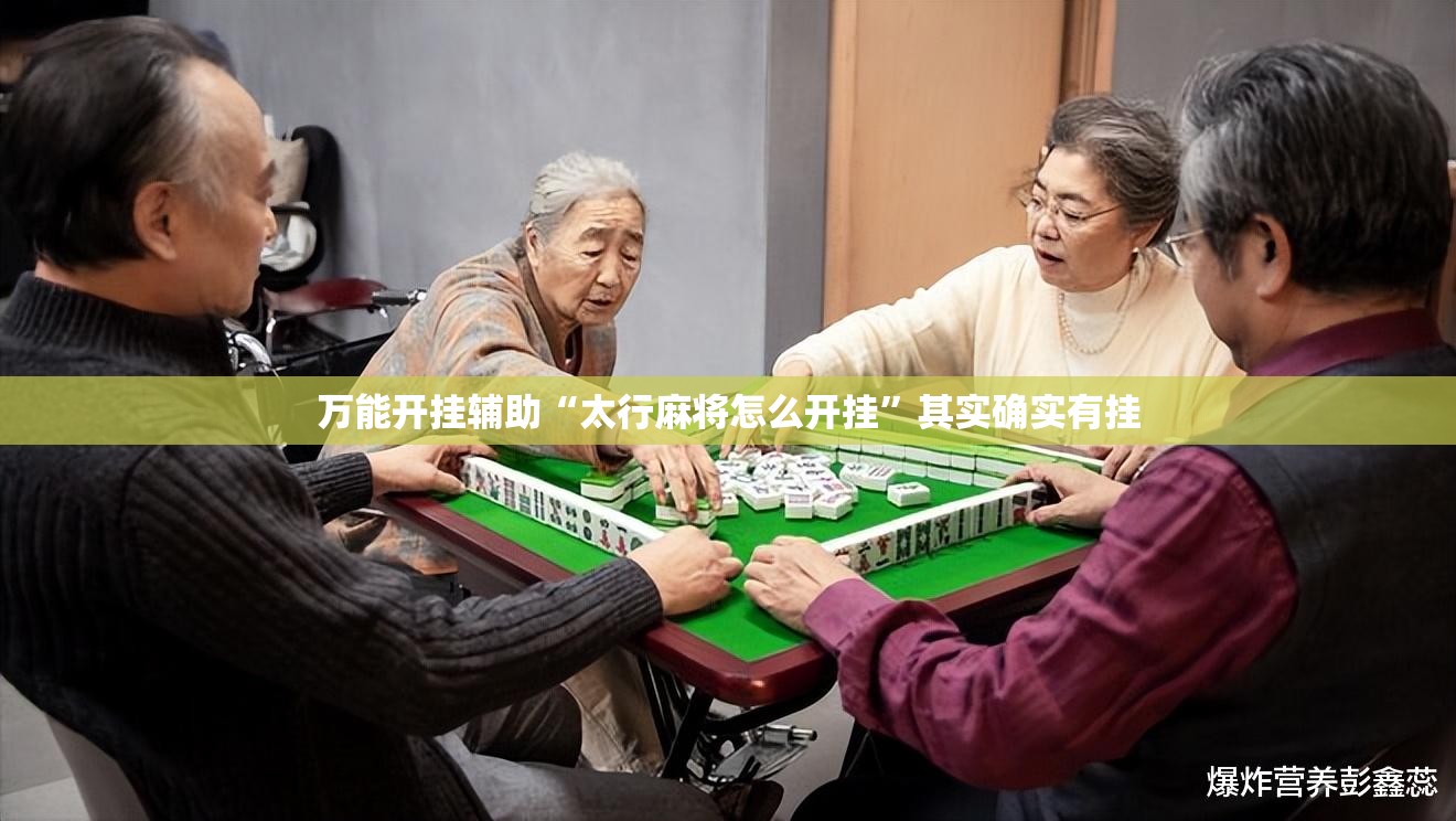 万能开挂辅助“太行麻将怎么开挂”其实确实有挂