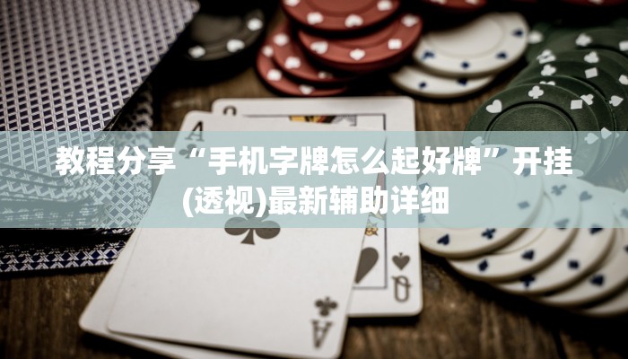 教程分享“手机字牌怎么起好牌”开挂(透视)最新辅助详细