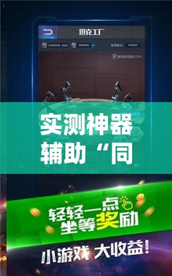 实测神器辅助“同城游五十K外卦辅助软件下载”其实确实有挂