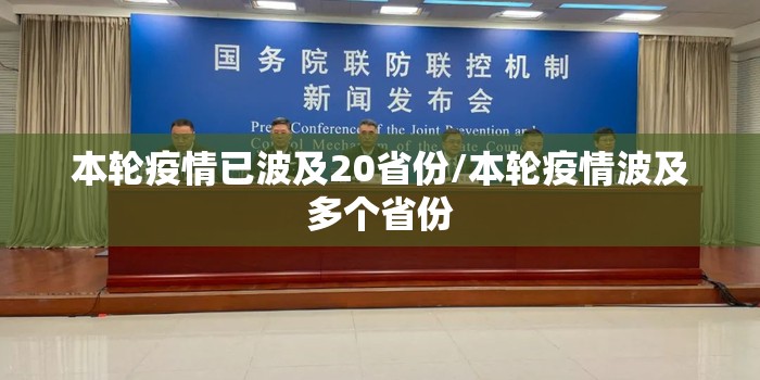 本轮疫情已波及20省份/本轮疫情波及多个省份