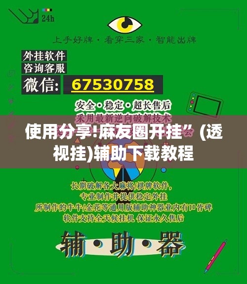 使用分享!麻友圈开挂”(透视挂)辅助下载教程