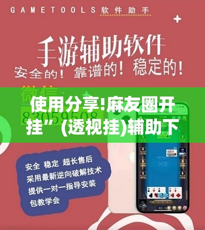 使用分享!麻友圈开挂”(透视挂)辅助下载教程