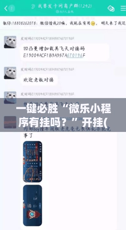 一键必胜“微乐小程序有挂吗？”开挂(透视)辅助教程