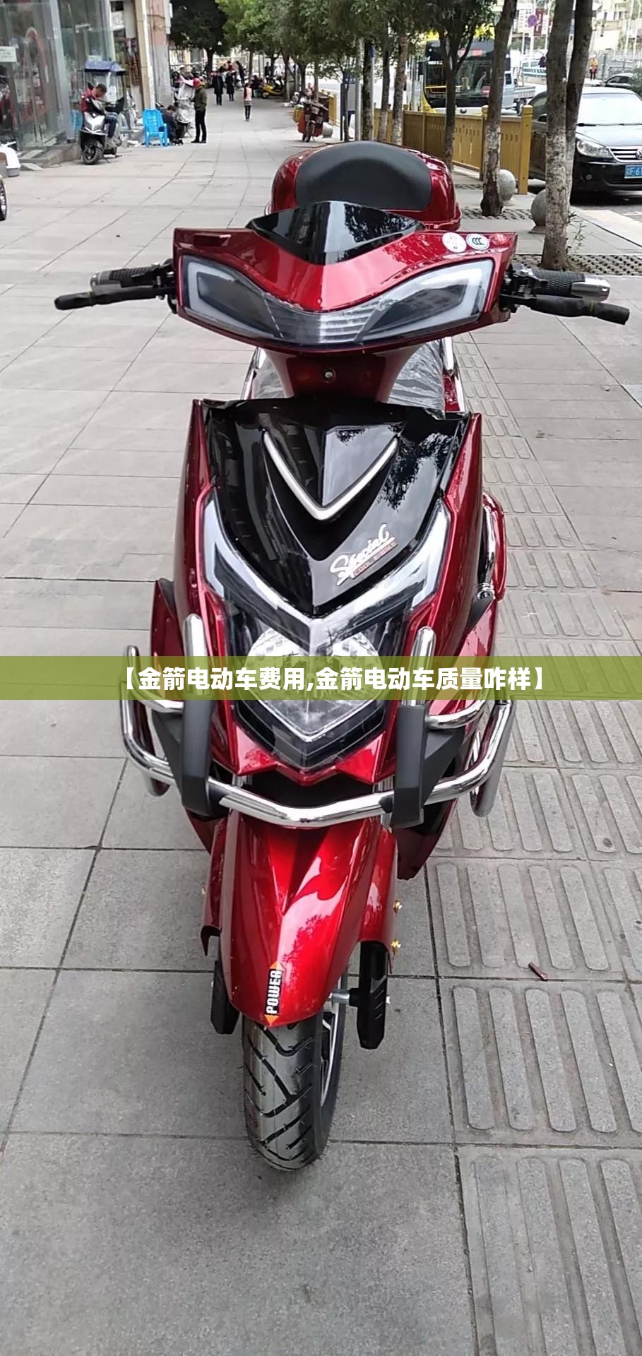 【金箭电动车费用,金箭电动车质量咋样】