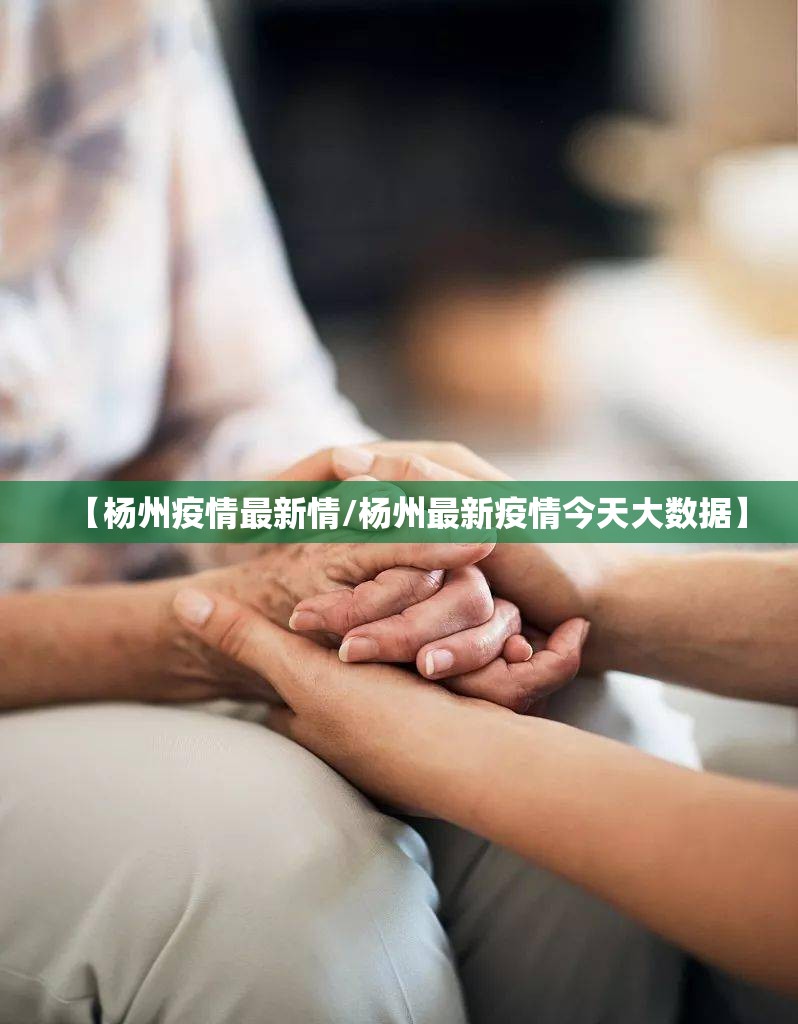 【杨州疫情最新情/杨州最新疫情今天大数据】 【杨州疫情最新情/杨州最新疫情今天大数据】