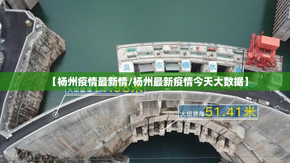 【杨州疫情最新情/杨州最新疫情今天大数据】 【杨州疫情最新情/杨州最新疫情今天大数据】