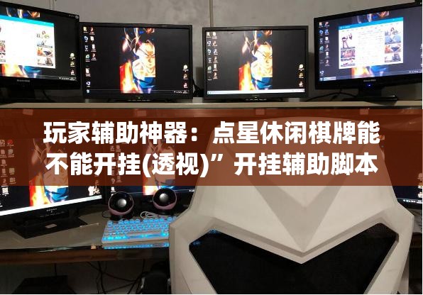 玩家辅助神器：点星休闲棋牌能不能开挂(透视)”开挂辅助脚本+详细开挂安装教程