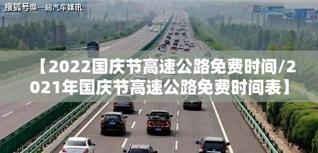 【2022国庆节高速公路免费时间/2021年国庆节高速公路免费时间表】