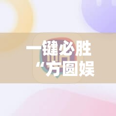 一键必胜“方圆娱乐辅助器”其实确实有挂