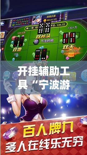 开挂辅助工具“宁波游戏大厅怎么开挂”开挂(透视)辅助神器