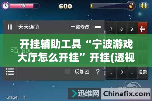开挂辅助工具“宁波游戏大厅怎么开挂	”开挂(透视)辅助神器