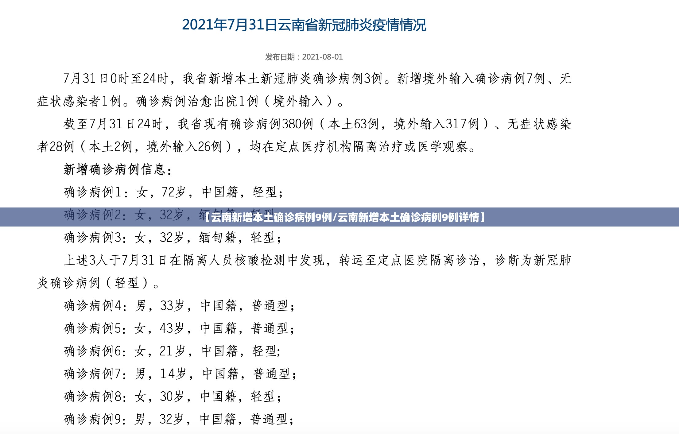 【云南新增本土确诊病例9例/云南新增本土确诊病例9例详情】
