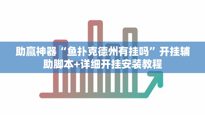 助赢神器“鱼扑克德州有挂吗”开挂辅助脚本+详细开挂安装教程