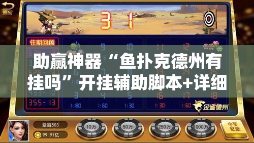 助赢神器“鱼扑克德州有挂吗	”开挂辅助脚本+详细开挂安装教程