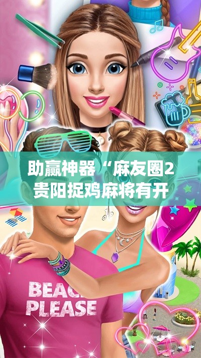 助赢神器“麻友圈2贵阳捉鸡麻将有开挂的吗(透视)”开挂辅助脚本+详细开挂安装教程