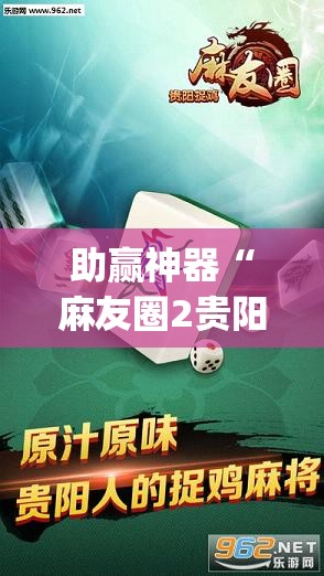 助赢神器“麻友圈2贵阳捉鸡麻将有开挂的吗(透视)”开挂辅助脚本+详细开挂安装教程