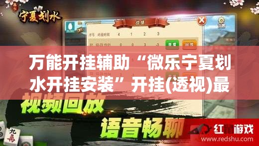 万能开挂辅助“微乐宁夏划水开挂安装”开挂(透视)最新辅助详细