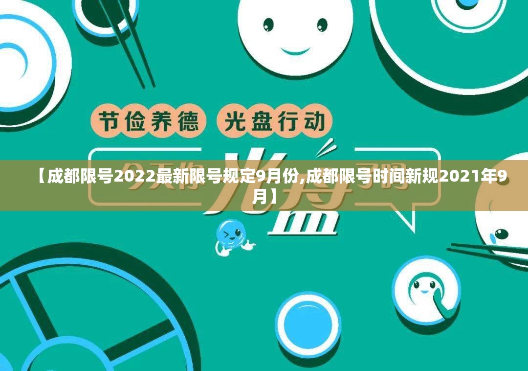 【成都限号2022最新限号规定9月份,成都限号时间新规2021年9月】 【成都限号2022最新限号规定9月份,成都限号时间新规2021年9月】