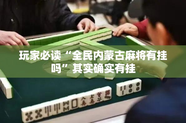 玩家必读“全民内蒙古麻将有挂吗”其实确实有挂