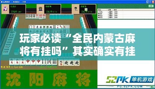 玩家必读“全民内蒙古麻将有挂吗	”其实确实有挂