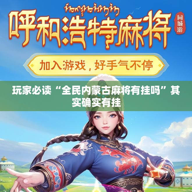 玩家必读“全民内蒙古麻将有挂吗”其实确实有挂