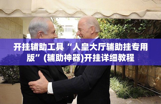 开挂辅助工具“人皇大厅辅助挂专用版”(辅助神器)开挂详细教程
