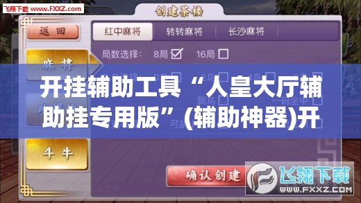开挂辅助工具“人皇大厅辅助挂专用版”(辅助神器)开挂详细教程