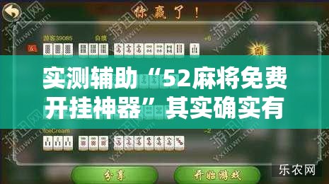实测辅助“52麻将免费开挂神器”其实确实有挂
