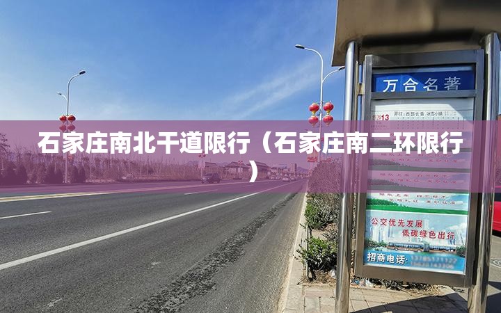石家庄南北干道限行（石家庄南二环限行）