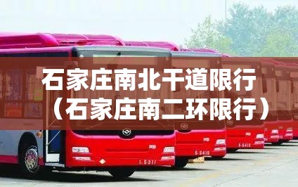 石家庄南北干道限行（石家庄南二环限行）