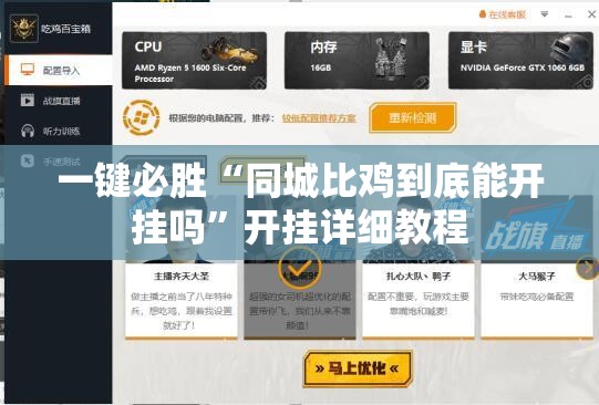一键必胜“同城比鸡到底能开挂吗	”开挂详细教程