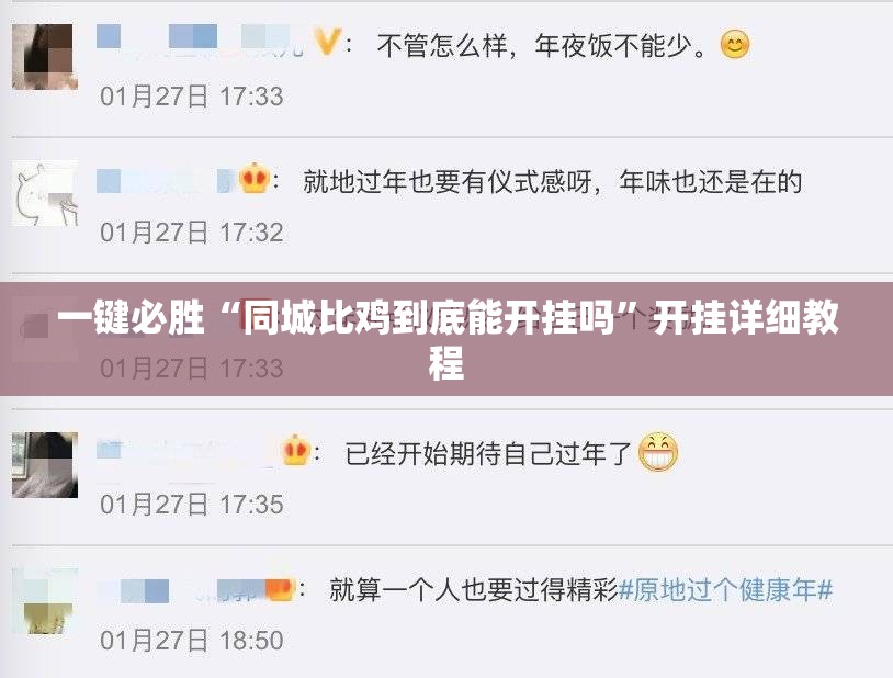 一键必胜“同城比鸡到底能开挂吗”开挂详细教程