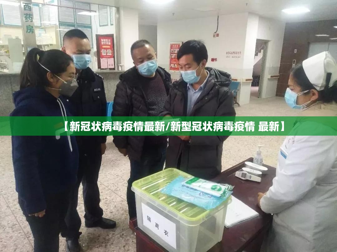 【新冠状病毒疫情最新/新型冠状病毒疫情 最新】