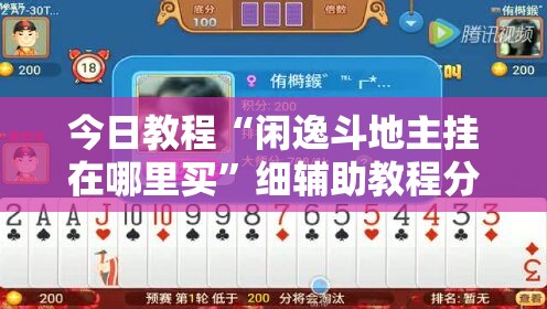 今日教程“闲逸斗地主挂在哪里买”细辅助教程分享