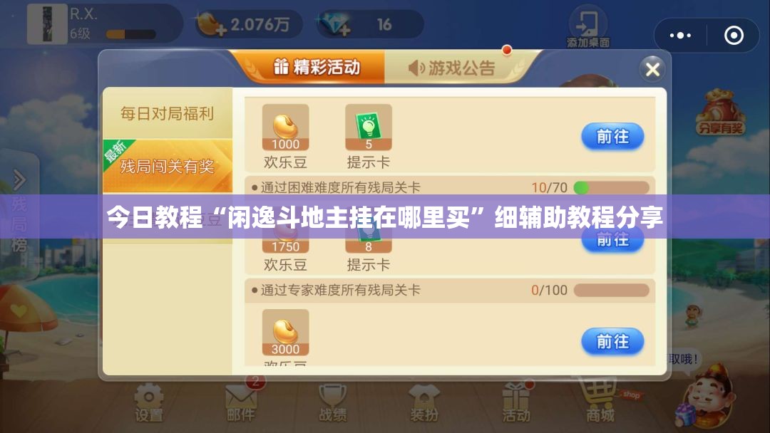 今日教程“闲逸斗地主挂在哪里买”细辅助教程分享
