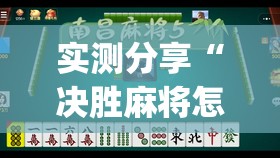 实测分享“决胜麻将怎么开挂”开挂(透视)辅助教程