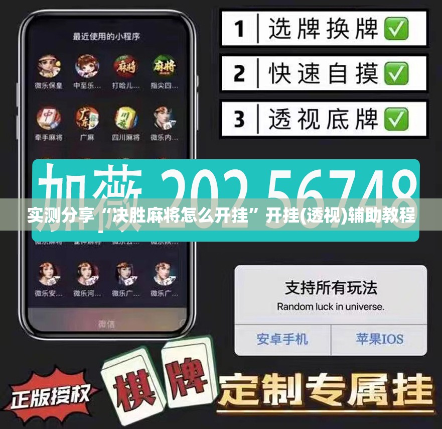实测分享“决胜麻将怎么开挂”开挂(透视)辅助教程