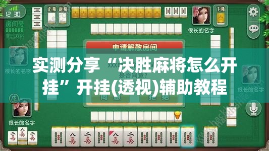 实测分享“决胜麻将怎么开挂	”开挂(透视)辅助教程