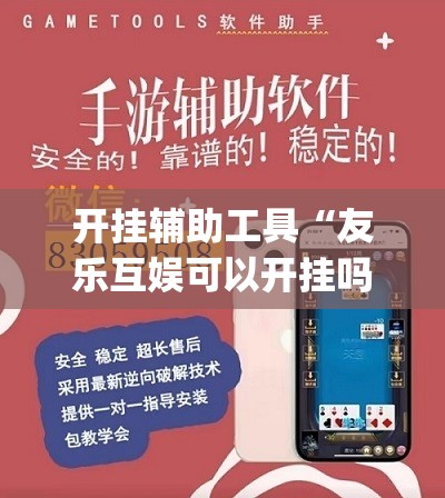 开挂辅助工具“友乐互娱可以开挂吗”开挂(透视)辅助神器