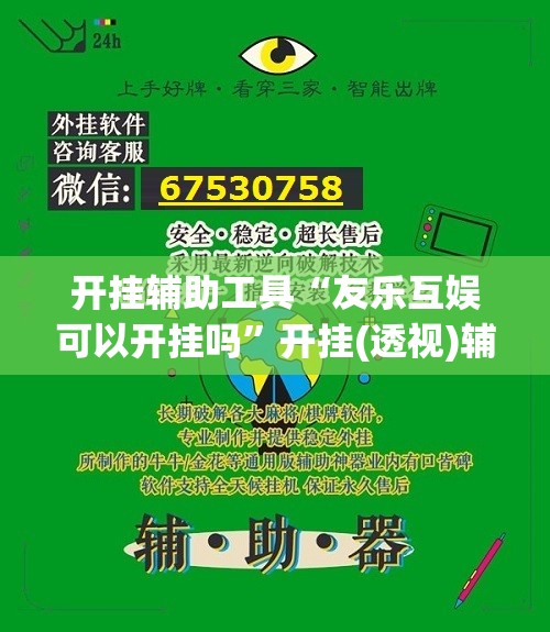 开挂辅助工具“友乐互娱可以开挂吗	”开挂(透视)辅助神器