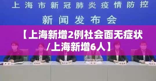 【上海新增2例社会面无症状/上海新增6人】