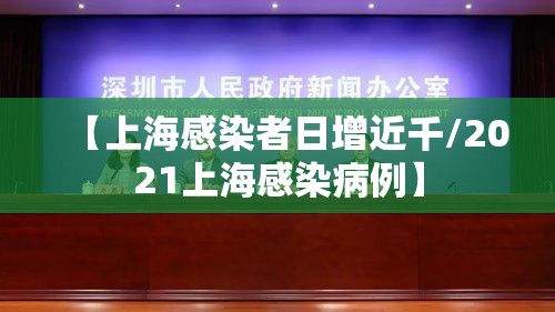 【上海感染者日增近千/2021上海感染病例】