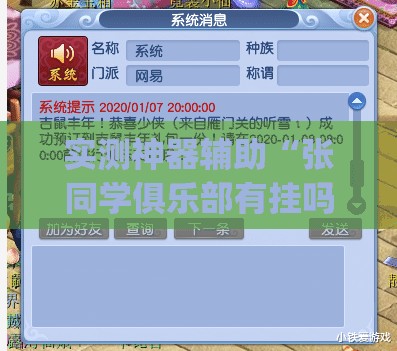实测神器辅助“张同学俱乐部有挂吗有没有挂	”(免费)开挂辅助教学(最新辅助开挂教程)