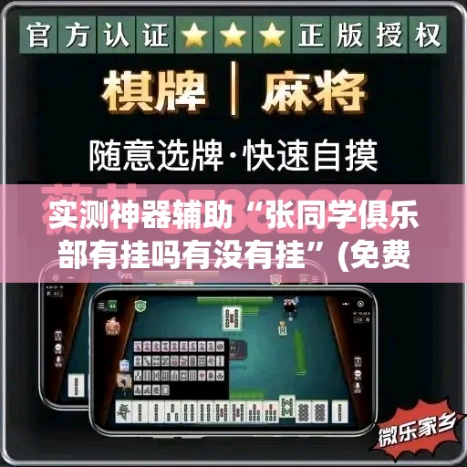 实测神器辅助“张同学俱乐部有挂吗有没有挂	”(免费)开挂辅助教学(最新辅助开挂教程)
